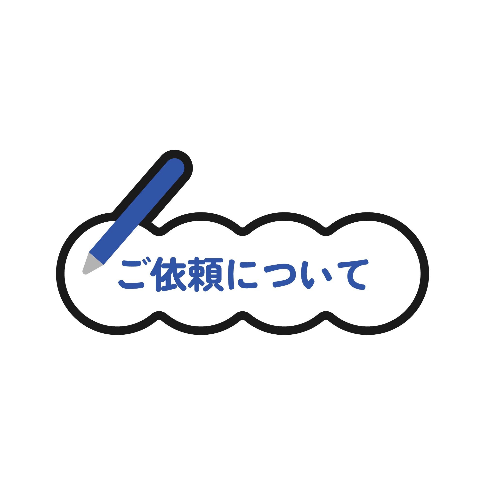 ご依頼について