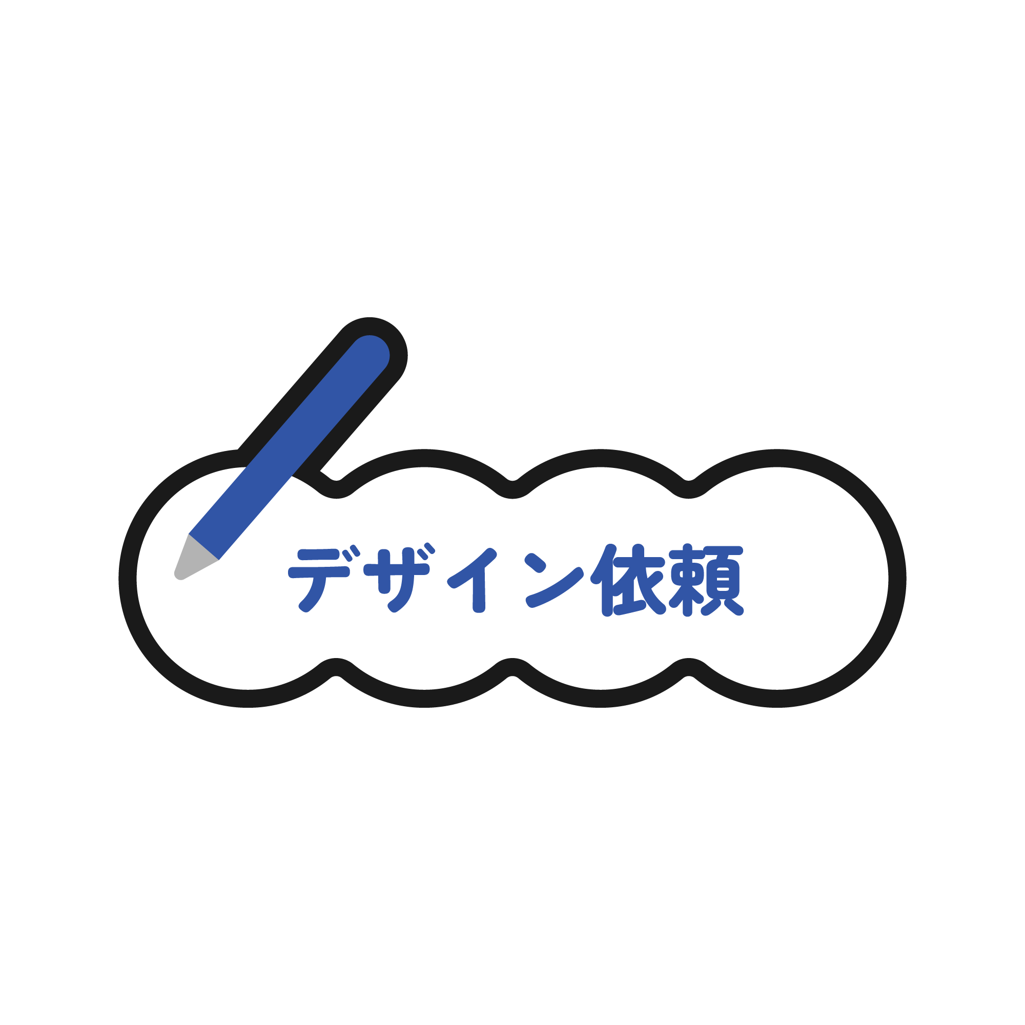 デザイン依頼