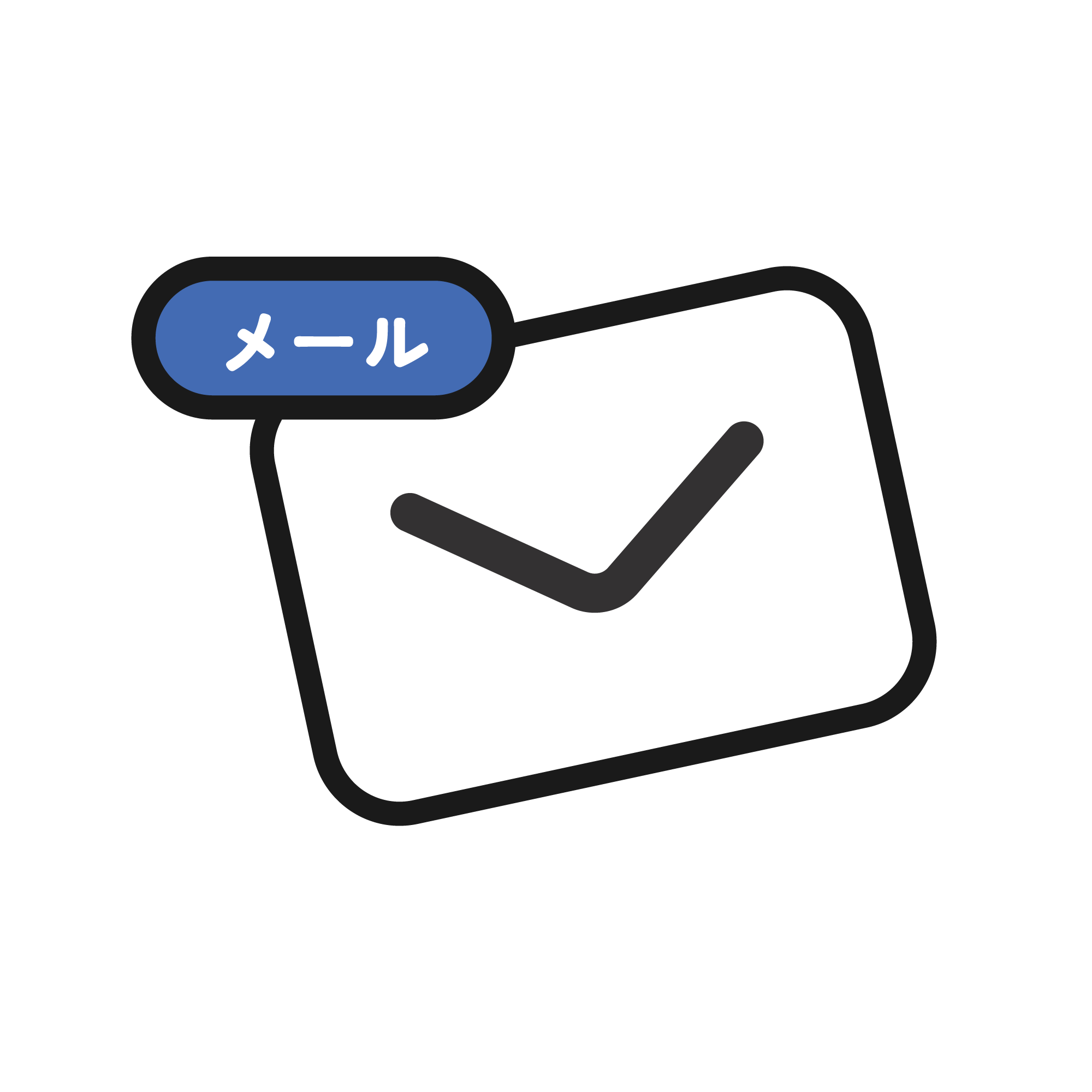 メール