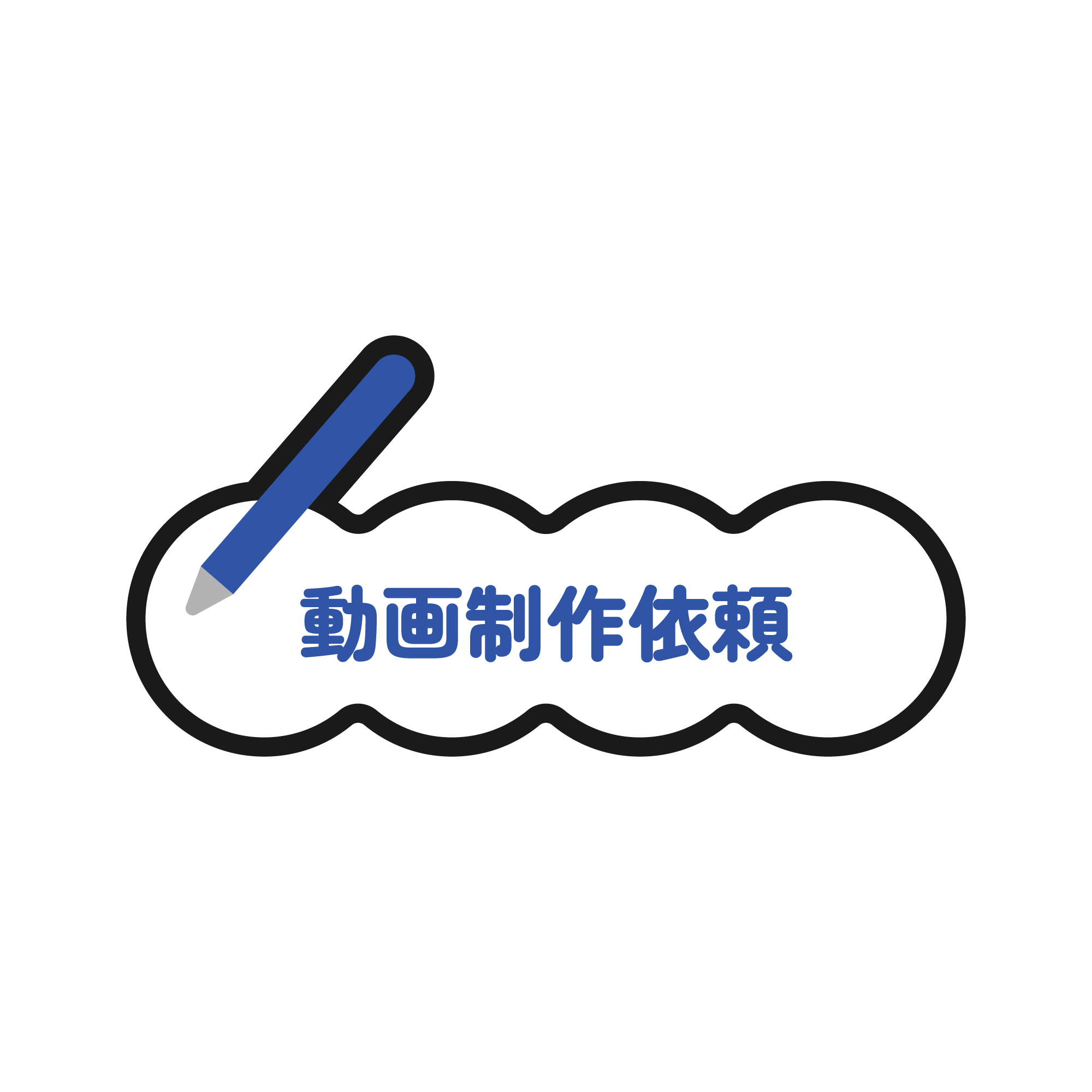 動画制作依頼